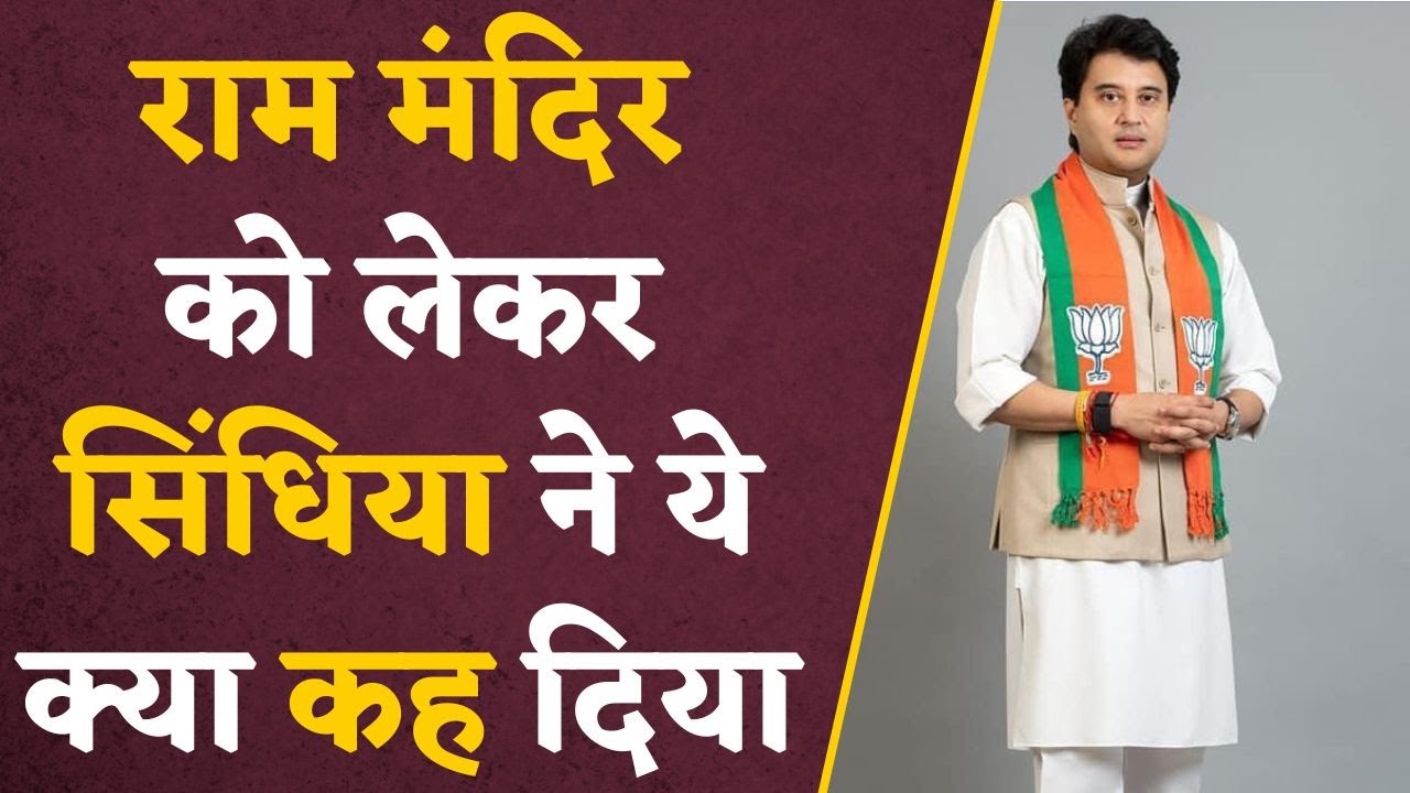 Jyotiraditya Scindia on Ram temple: ज्योतिरादित्य सिंधिया ने राम मंदिर पर जनता को सुनाई ये कहानी !