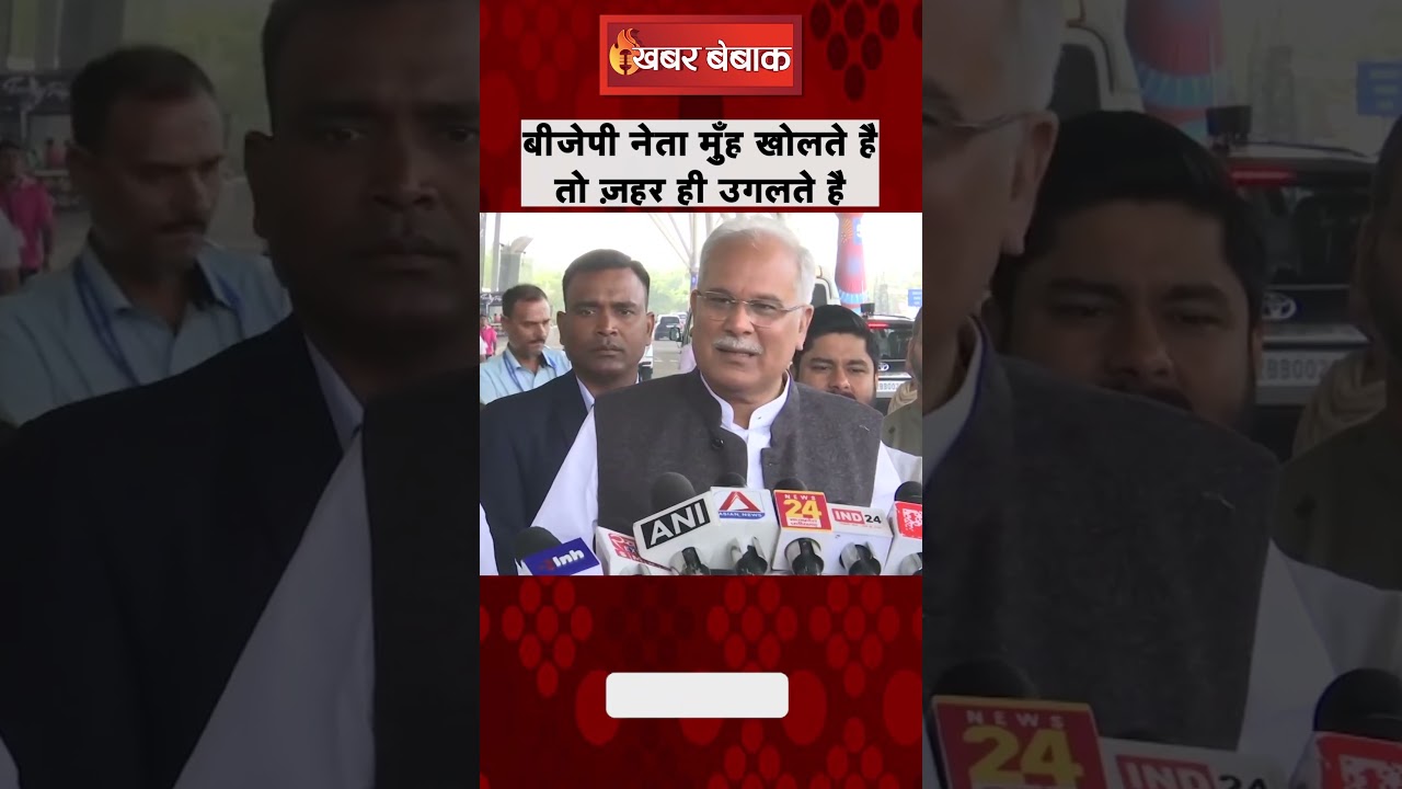 CM Bhupesh Baghel ने BJP पर कसा तंज,कहां-बीजेपी नेता मुँह खोलते है तो ज़हर ही उगलते है |Khabar Bebak