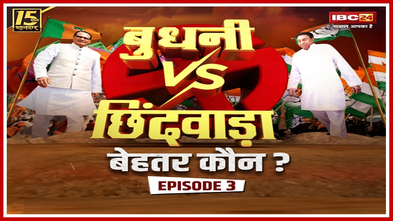 MP Assembly Election 2023 : बुधनी Vs छिंदवाड़ा की जंग, कितना हुआ विकास..क्या रह गया अधूरा? यहां देखें पूरा कार्यक्रम..