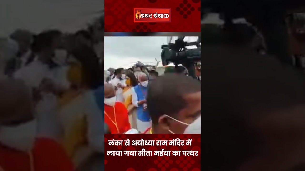 Ram Mandir: लंका से अयोध्या राम मंदिर में लाया गया सीता मईया का पत्थर| Ayodhya Ram Mandir|#ytshorts