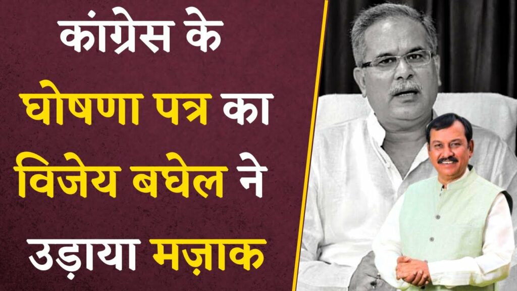 CG Congress elecrtion vijay baghel