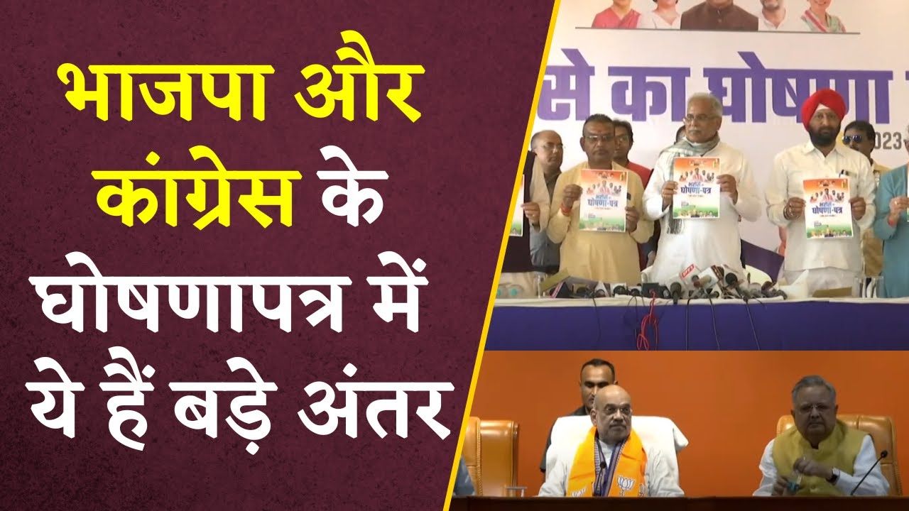 CG BJP-Congress Manifesto Differences: कांग्रेस और भाजपा के घोषणापत्रों में ये हैं बड़े अंतर