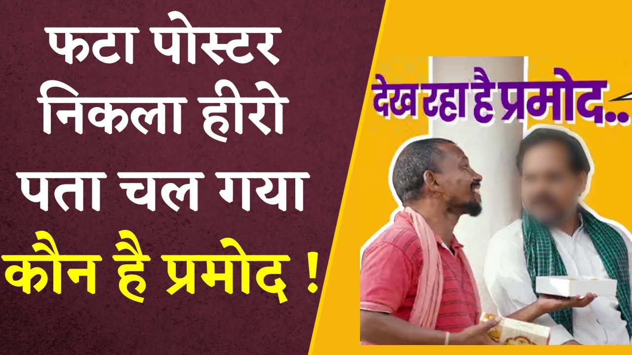 Bhupesh Baghel on Pramod: ’प्रमोद’ पर से कांग्रेस ने हटाया पर्दा, जानिए कौन हैं प्रमोद?