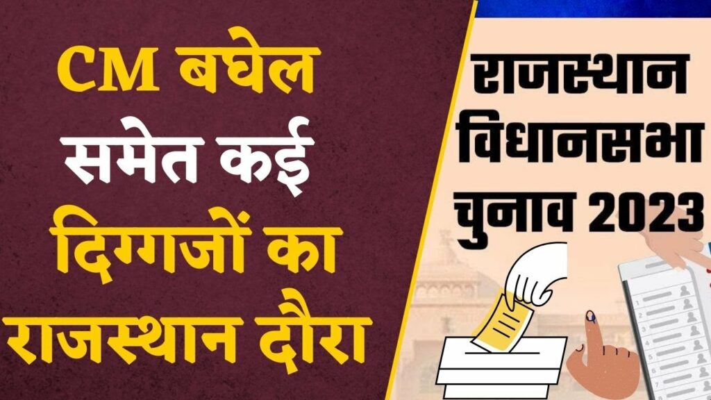 CM Bhupesh Baghel in Rajasthan