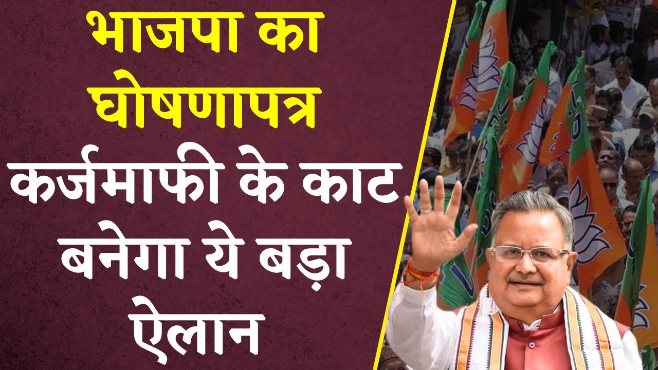 CG BJP Manifesto: 2 चरणों में जारी होगा Chhattisgarh में भाजपा का घोषणापत्र | Khabar Bebak