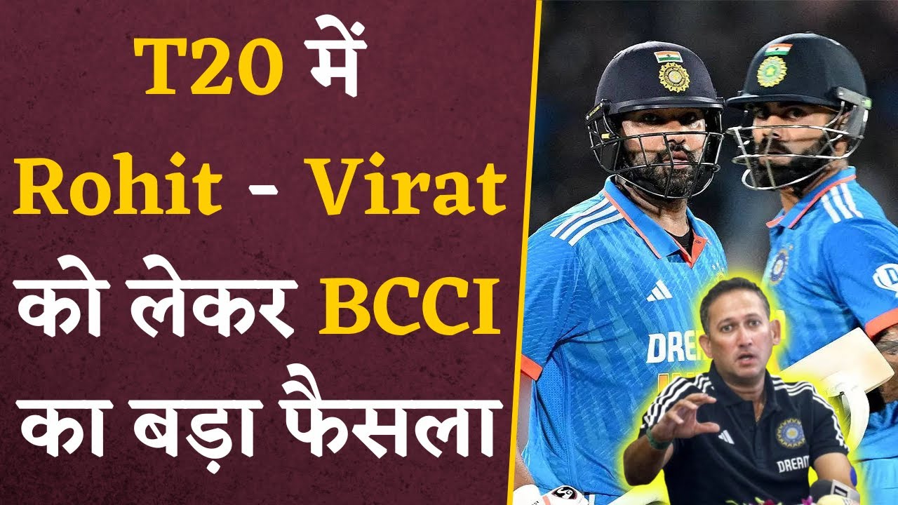 Rohit – Virat का T20I करियर Over? BCCI के अधिकारी ने दे दिया बड़ा बयान | Rohit Virat in T20i