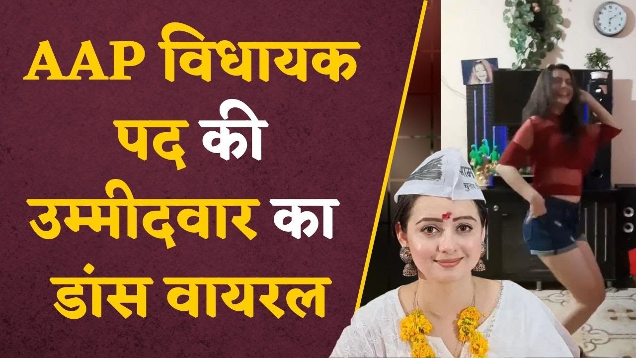 Chahat Pandey Viral Video: मतदान खत्म होते ही AAP उम्मीदवार ने उतार फेंका नेता का चोला, शानदार डांस