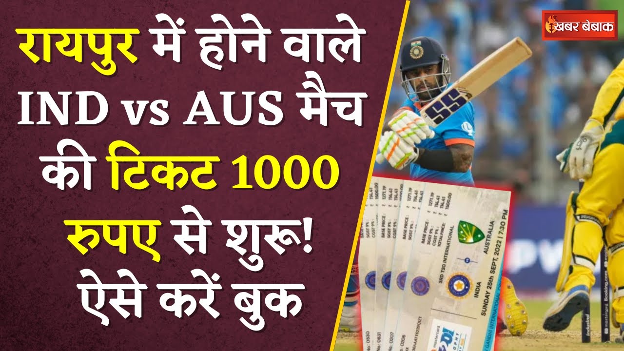 How to book Raipur IND vs AUS Match Ticket, Price :  मैच की टिकट 1000 रुपए से शुरू! ऐसे करें बुक