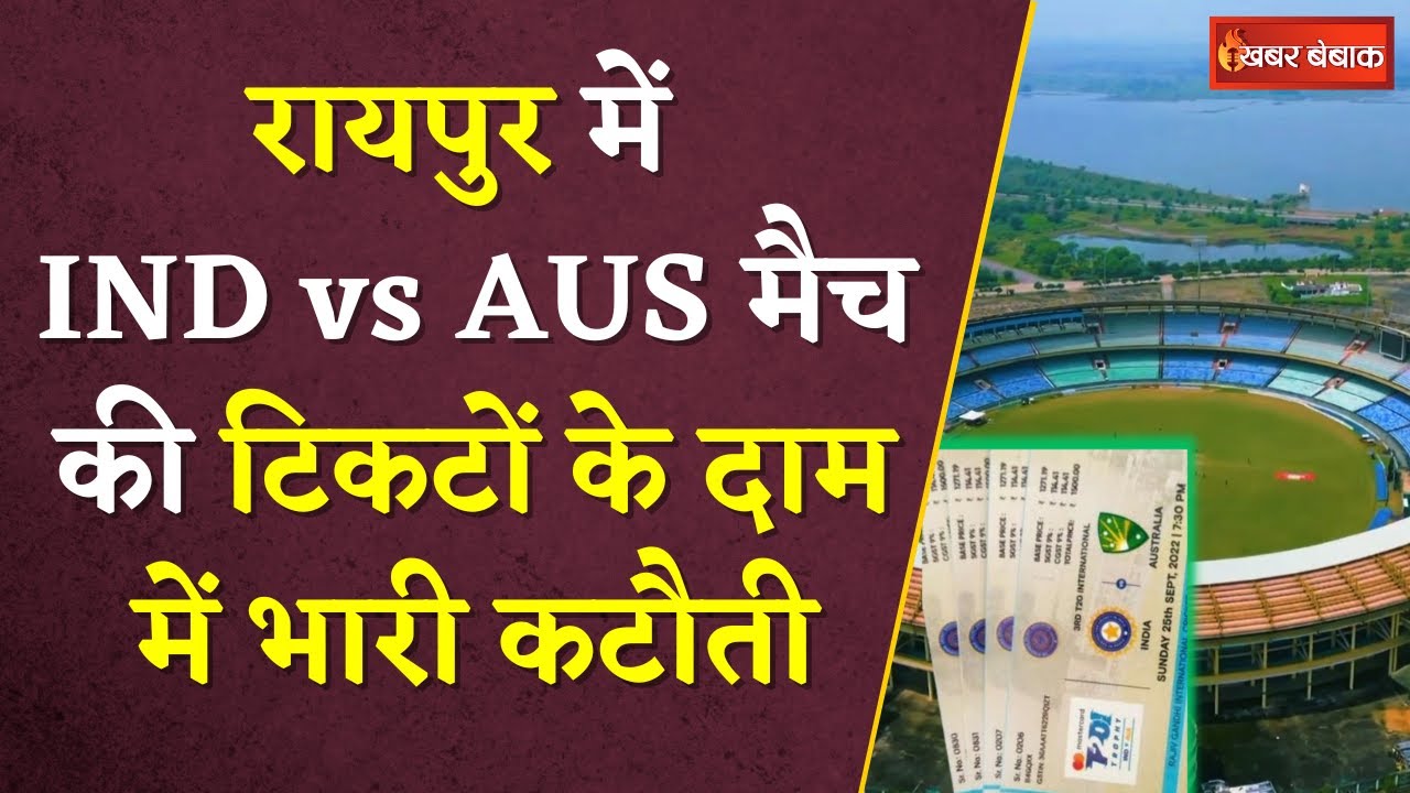 रायपुर में IND vs AUS मैच की टिकटों के दाम में भारी कटौती | Raipur Match Ticket Price