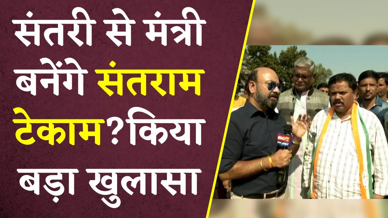 Santram Tekam ने मंत्री बनने के सवाल पर दे दिया ऐसा जवाब, समर्थक हो गए गदगद | Ravi Kant Mittal