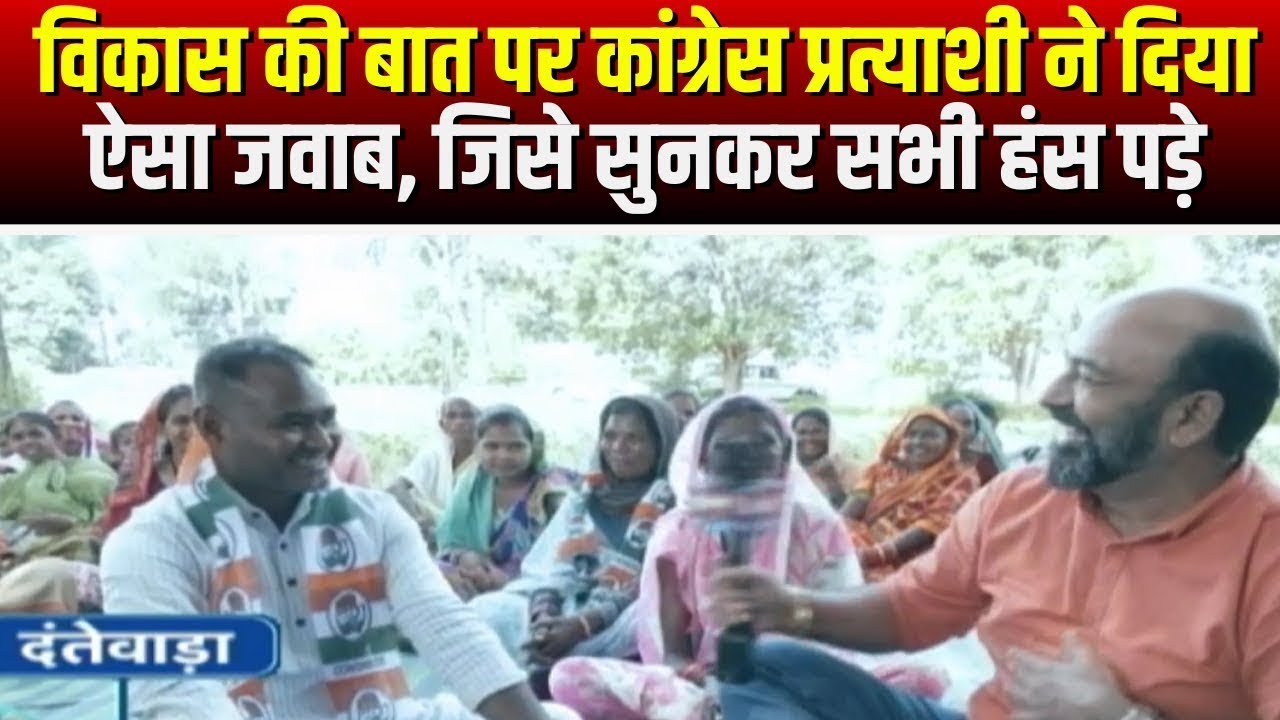 विकास की बात पर Congress प्रत्याशी Chhavindra Karma ने दिया ऐसा जवाब | जिसे सुनकर सभी हंस पड़े |देखिए