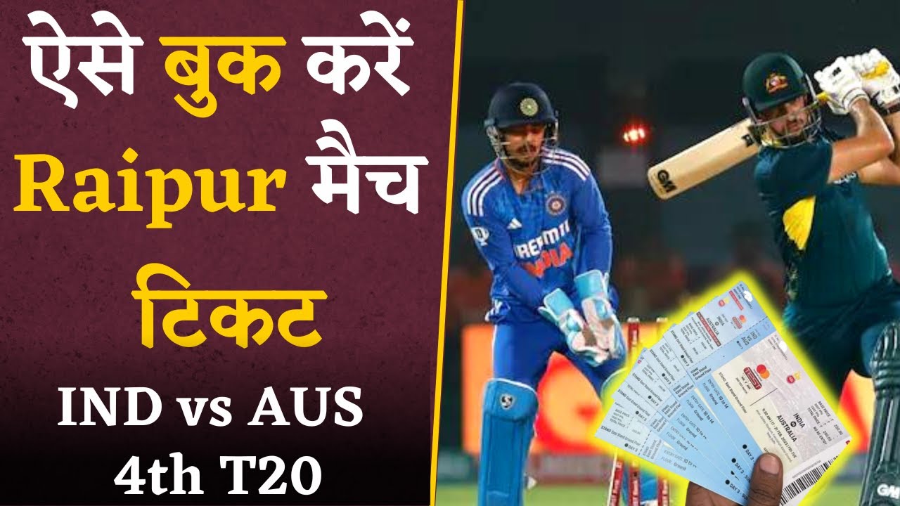 IND vs AUS Raipur Match Tickets- ऐसे से बुक कर पाएंगे रायपुर मैच की टिकट | IND vs AUS 4th T20