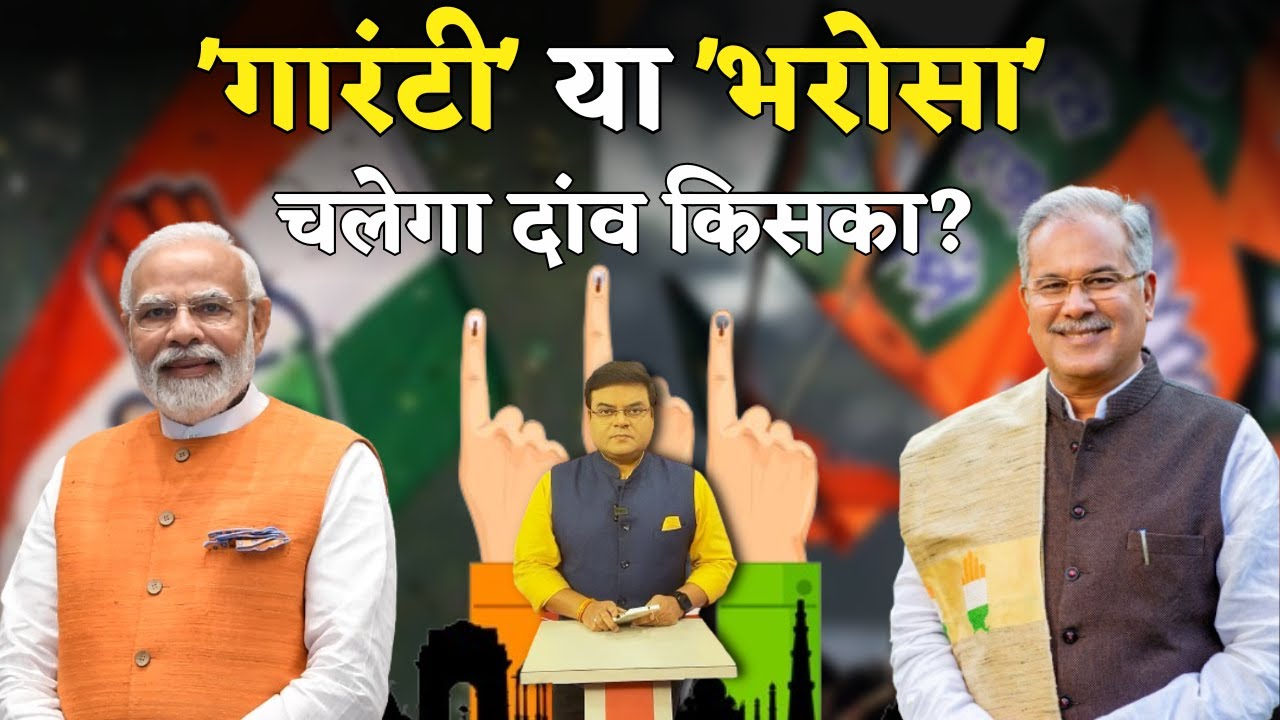 ‘Bhupesh का भरोसा’ या ‘Modi की Guarantee’ किसे चुनेगी जनता ?