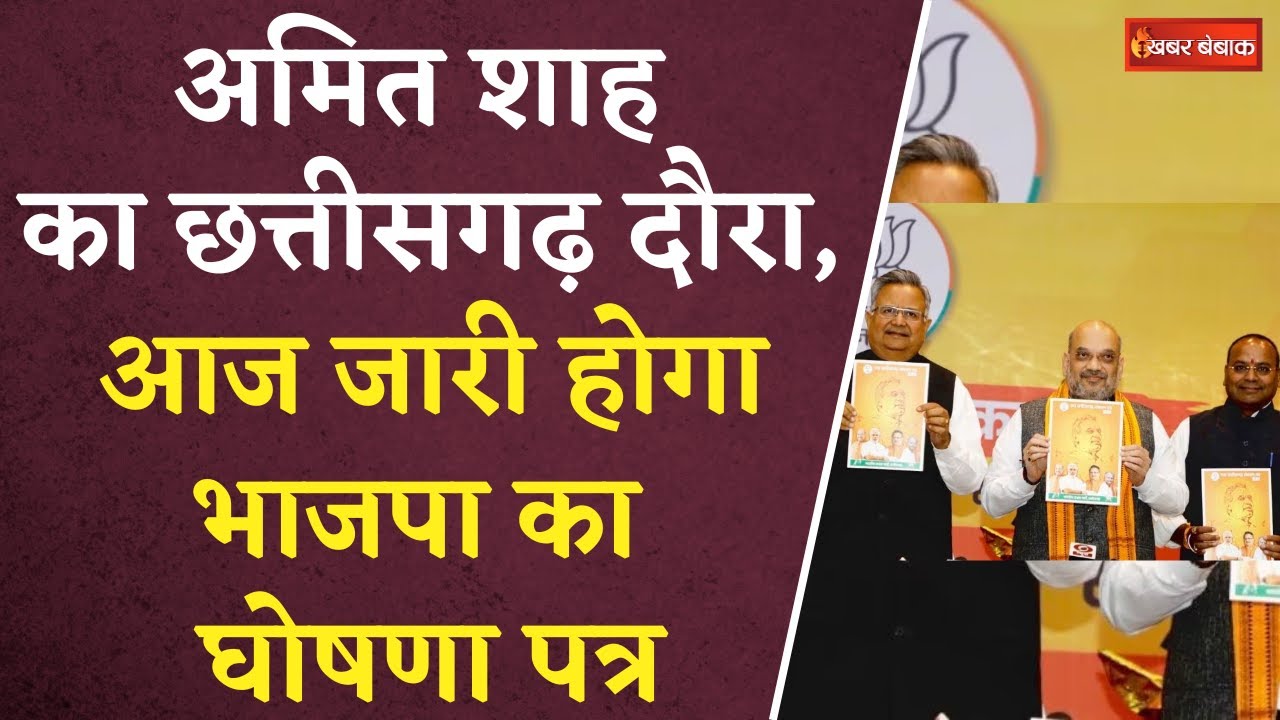 Amit Shah in CG: Amit Shah का CG दौरा, आज जारी होगा BJP का घोषणा पत्र | CG BJP Manifesto