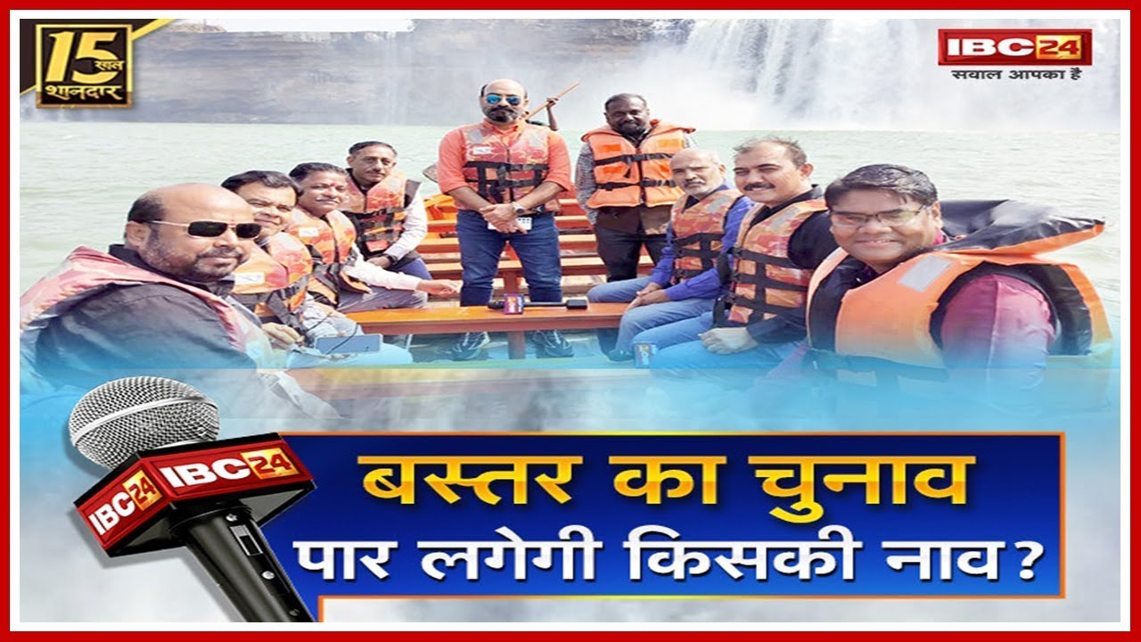 बस्तर का चुनाव..पार लगेगी किसकी नाव? Bastar Election 2023। Chhattisgarh Assembly Election 2023