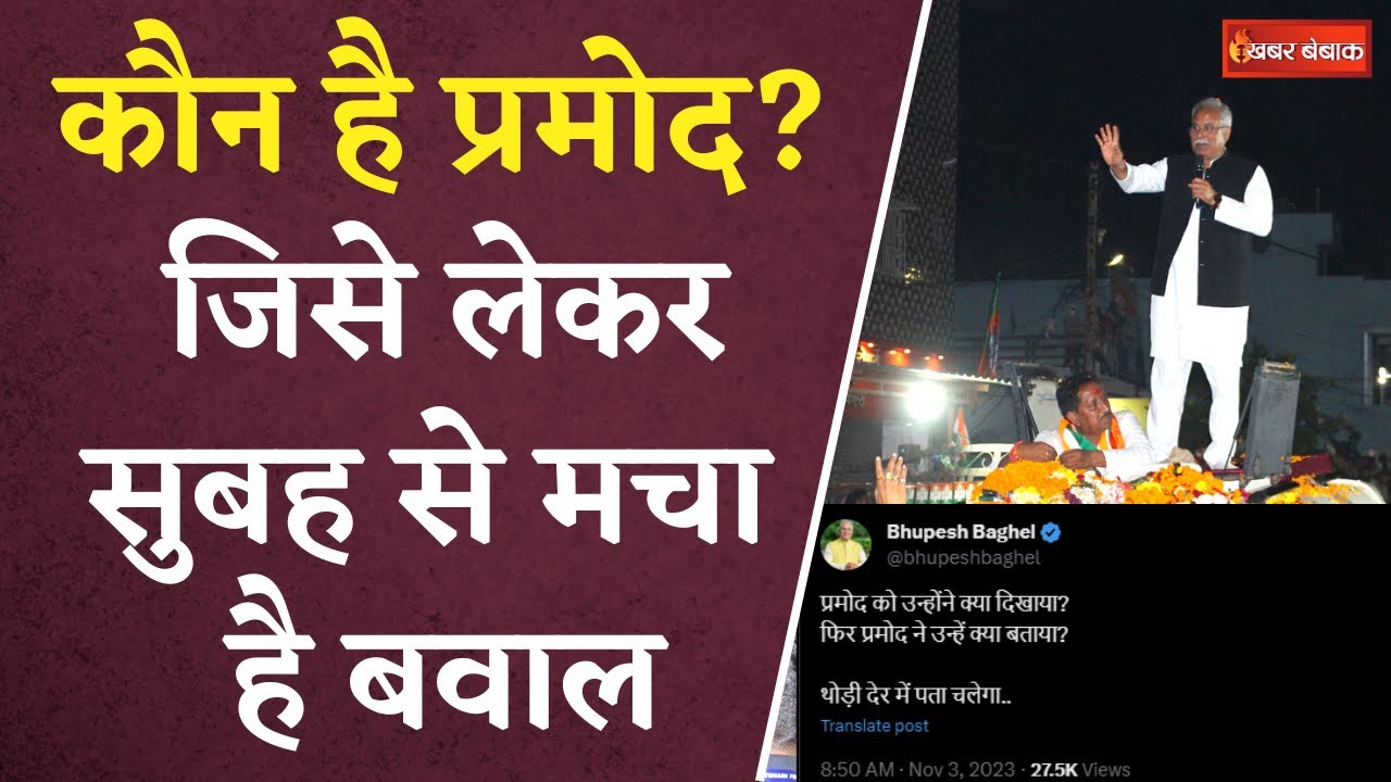 Kaun hai Pramod:कौन है Pramod? जिसे लेकर सुबह से मचा है बवाल | CG Election 2023