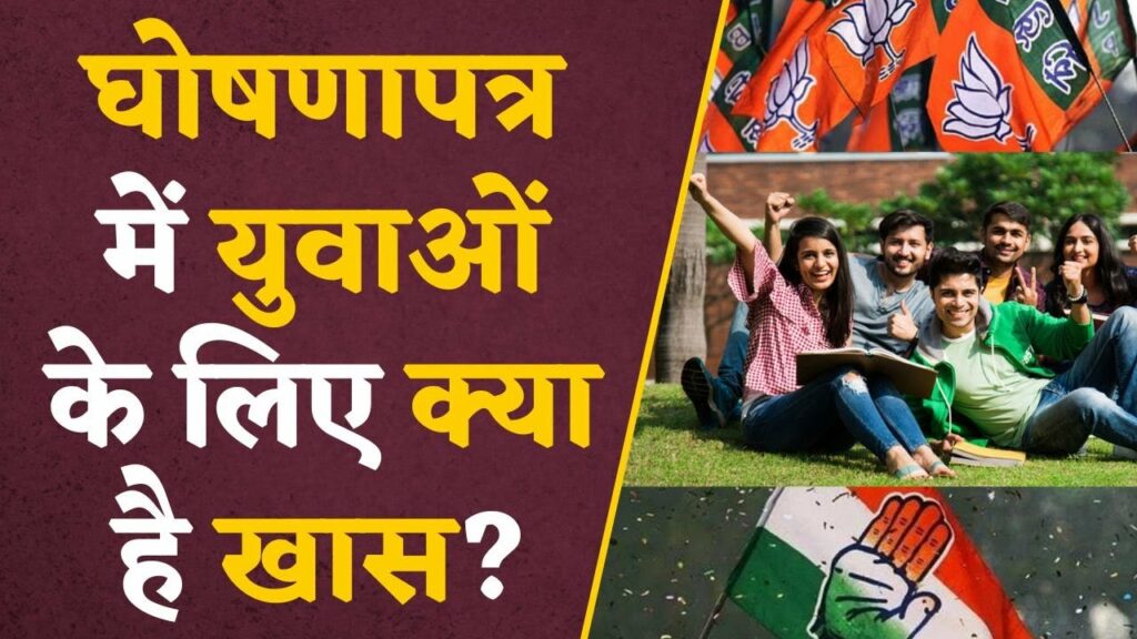 CG Manifesto BJP-Congress ghosna