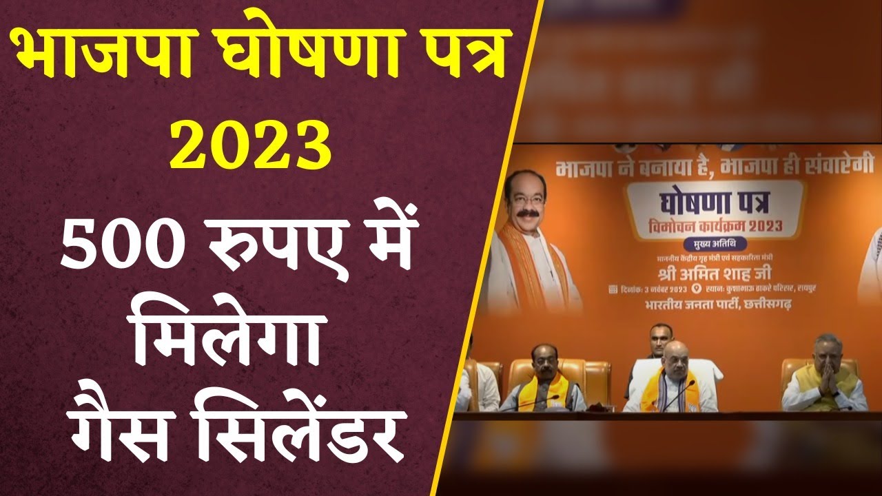 Chhattisgarh में BJP ने किया बड़ा ऐलान, सरकार बनते ही 500 रुपये में मिलेगा Cylinder|CG BJP Manifesto
