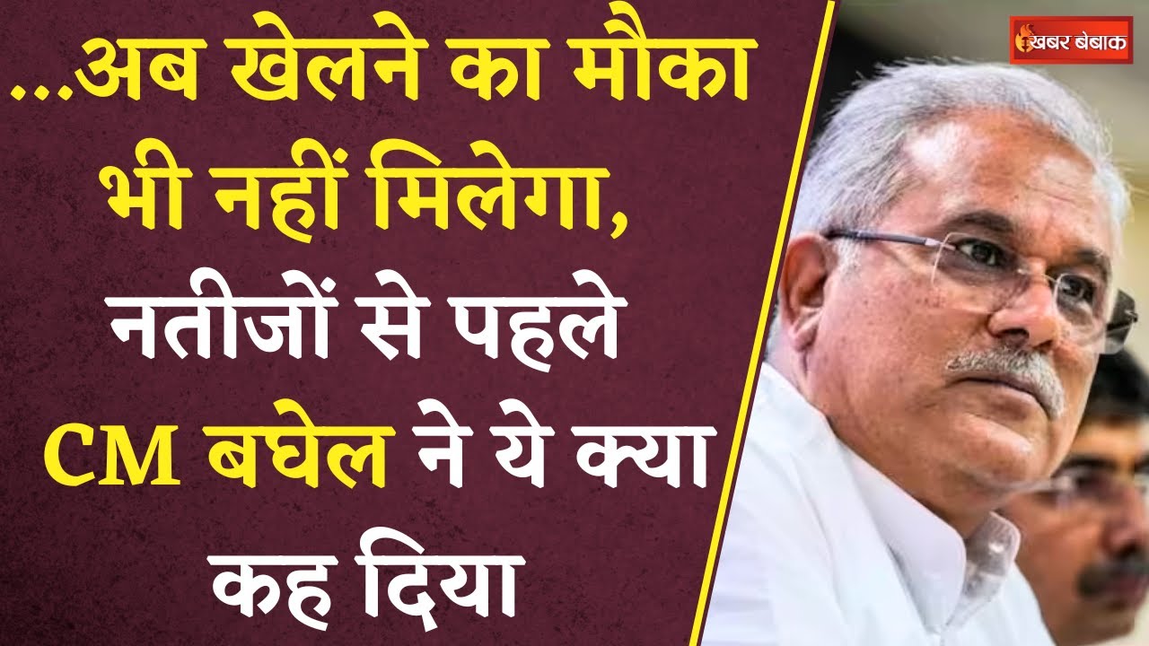 CG Election:…अब खेलने का मौका भी नहीं मिलेगा’ नतीजों से पहले CM Bhupesh Baghel ने ये क्या कह दिया