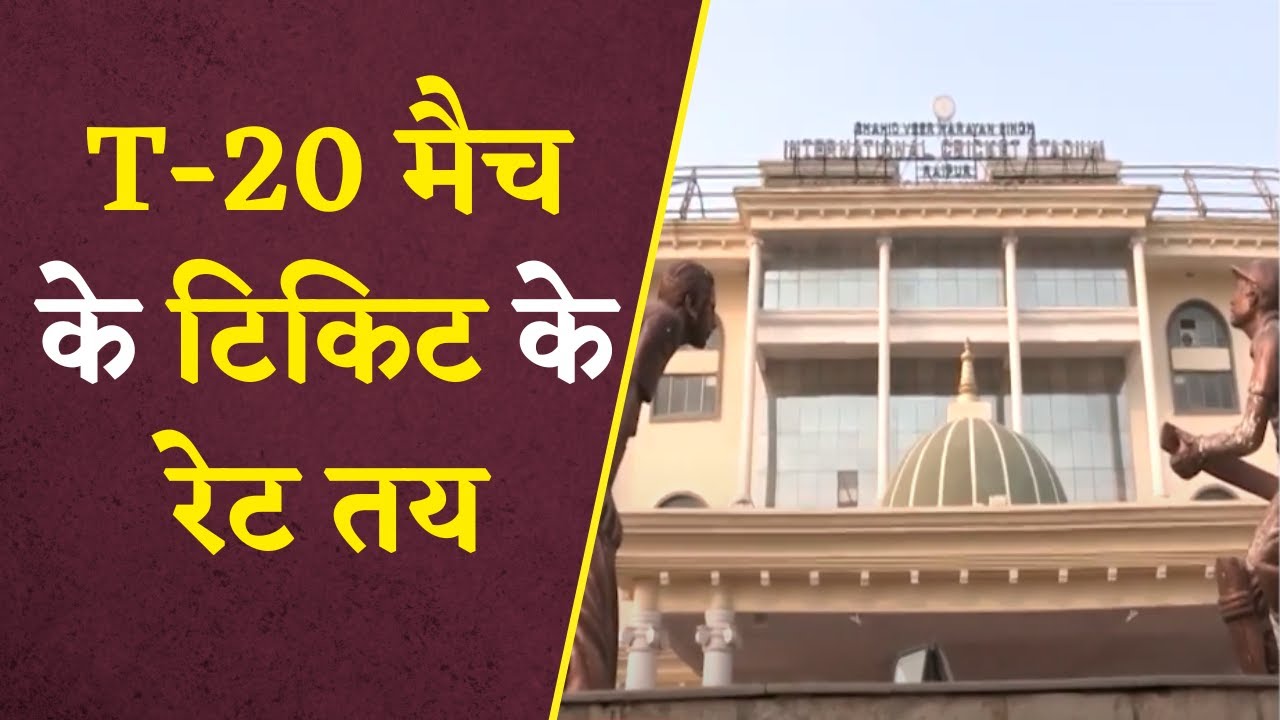 Cricket Match in Raipur 2023 : T-20 मैच के टिकिट के रेट तय। अपर जनरल स्टैंड के टिकट के कीमत 3500 रु.