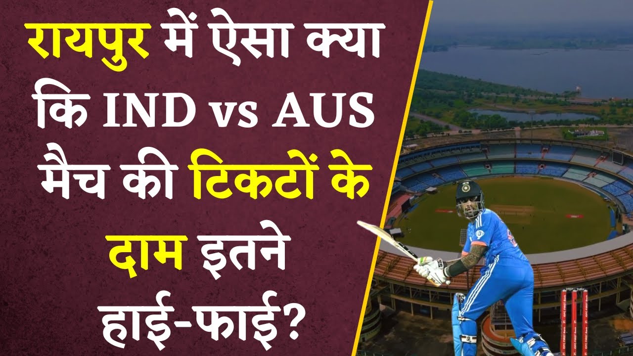 IND vs AUS Raipur Match में Tickets के दाम इतने ज़्यादा क्यों? CSCS के अध्यक्ष ने बताई वजह