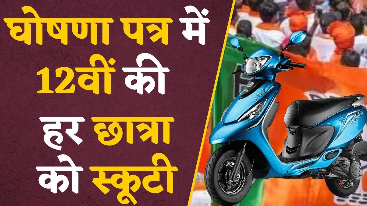 BJP Manifesto: BJP का घोषणा पत्र, घोषणा-पत्र में 12वीं की हर छात्रा को Scooty | Modi ki guarantee