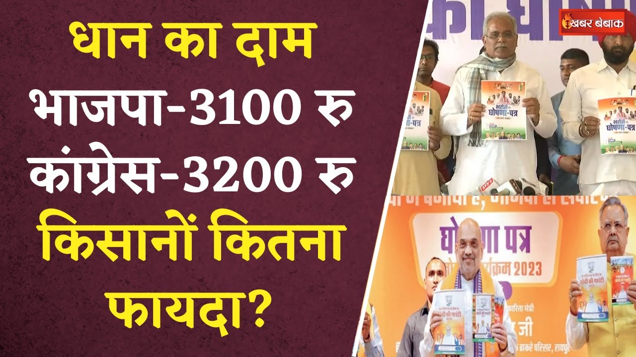 Chhattisgarh Congress Manifesto: Congress और BJP के घोषणा पत्र से किसानो को क्या फायदा?| CG Election