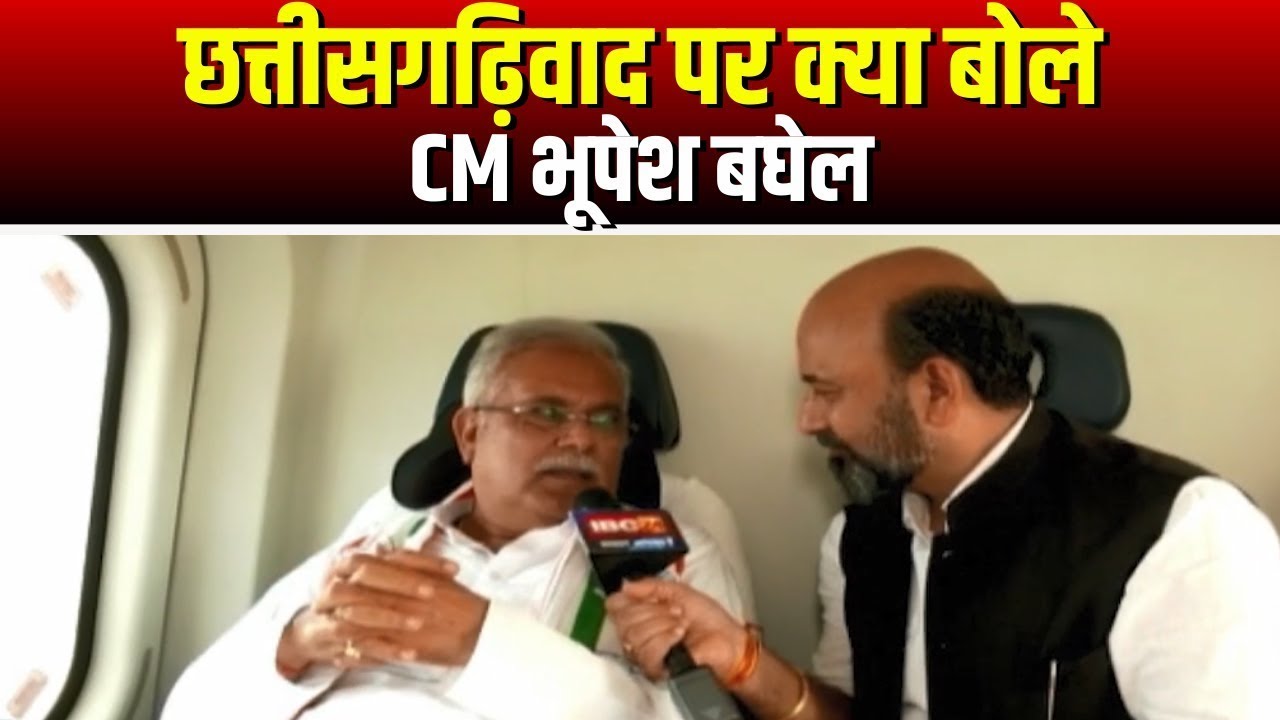 Chhattisgarh में शिक्षा को लेकर CM Bhupesh Baghel ने कह दी ये बड़ी बात | देखिए VIDEO