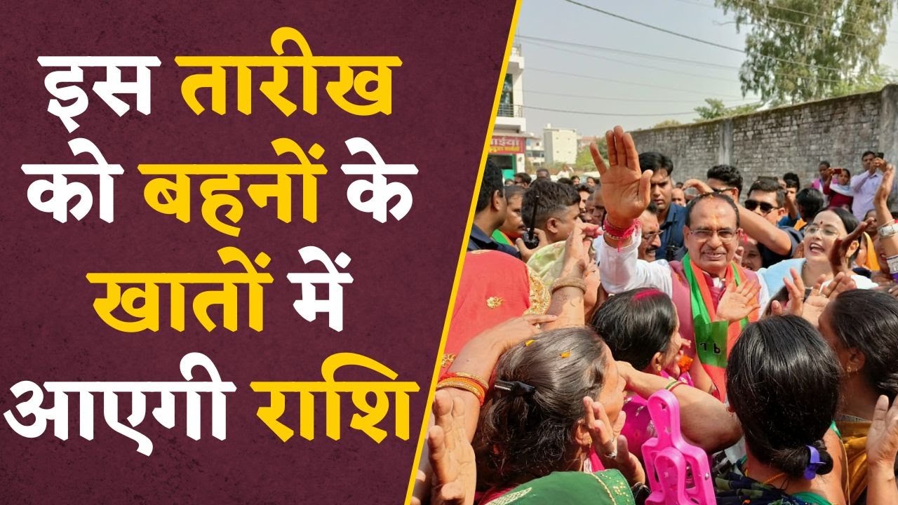 MP Election 2023 : खुशखबरी ! चुनाव के कारण इस तारीख को मिलेगी लाड़ली बहना योजना की राशि | ladli behna