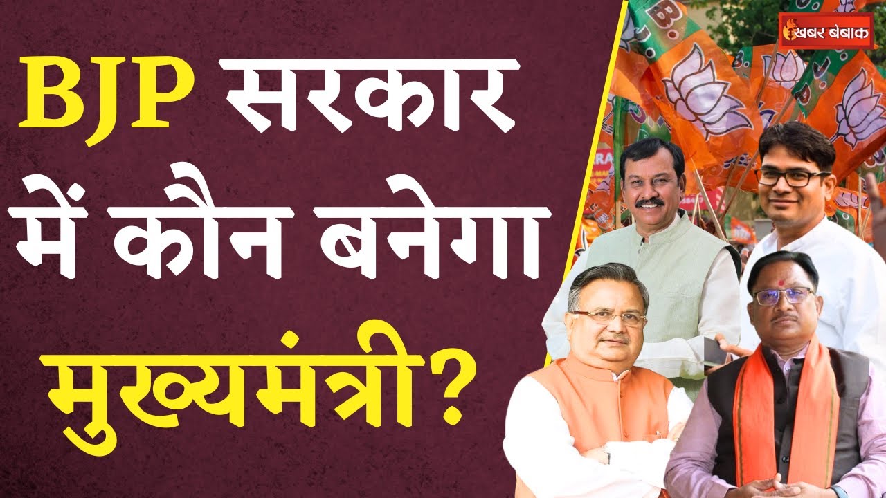 BJP सरकार में कौन बनेगा CM- Raman Singh, O.P.Choudhary, Vishnaudev Sai? कीर्ति भूषण ने कर दिया साफ़