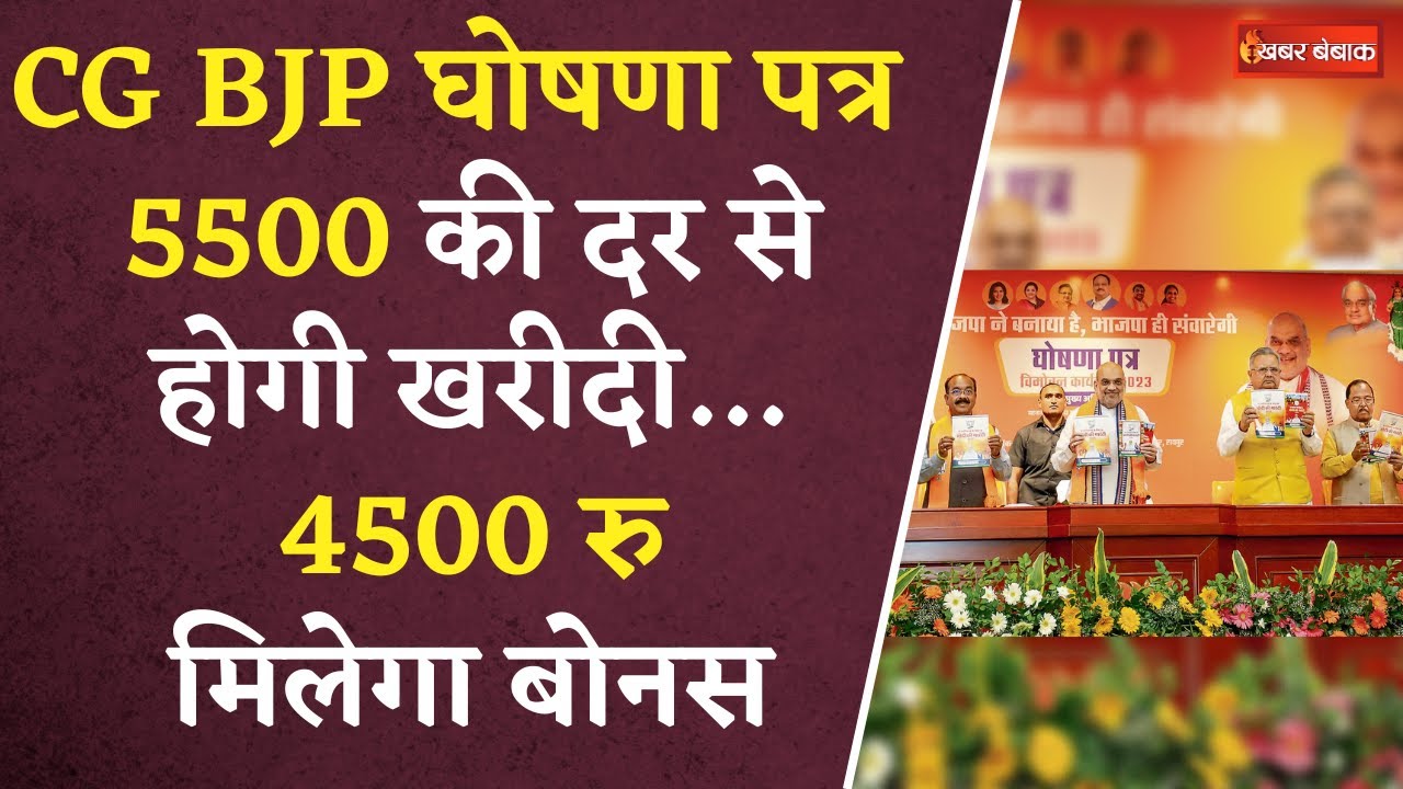CG BJP Manifesto: ‘5500 की दर से होगी खरीदी…4500 रुपए मिलेगा बोनस’ BJP ने घोषणा पत्र में किया ऐलान