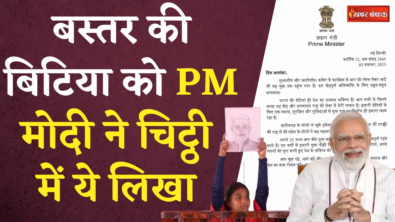 जानिए Bastar की बिटिया को PM Modi ने चिट्ठी में क्या लिखा | Chhattisgarh Elections 2023 |