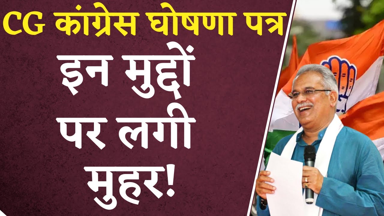 CG Congress Manifesto: BJP के बाद Congress का घोषणा पत्र में इन मुद्दों पर लगी मुहर!