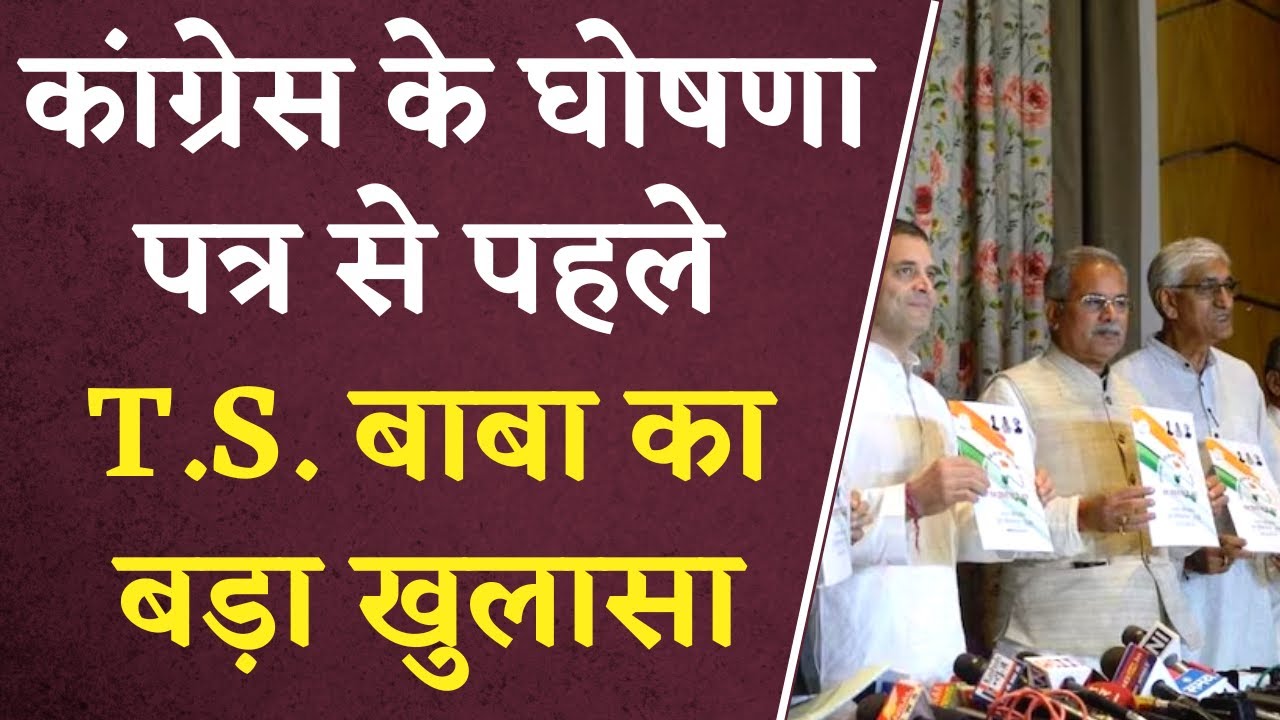 CG Congress Ghoshna Patra: Congress का घोषणा पत्र जारी होने से पहले T.S. Singh Deo का बड़ा खुलासा
