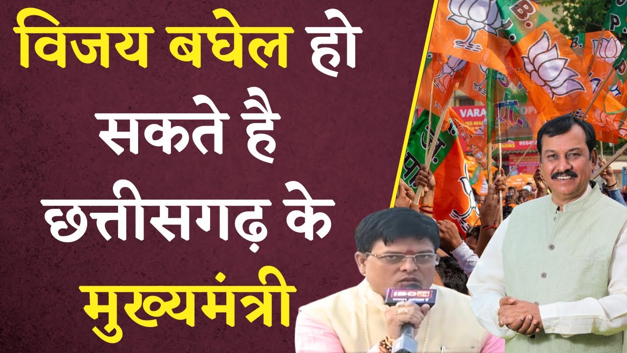 CG BJP CM Face: Vijay Baghel हो सकते है CG के मुख्यमंत्री | CG Election 2023
