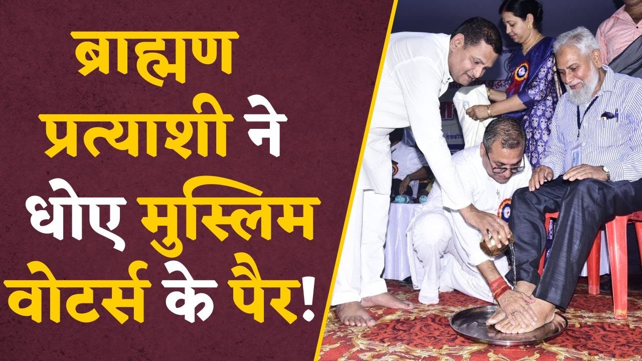 vote के लिए ब्राह्मण प्रत्याशी ने धोए Muslim Voters के पैर, Shailesh Pandey की viral तस्वीर का सच !