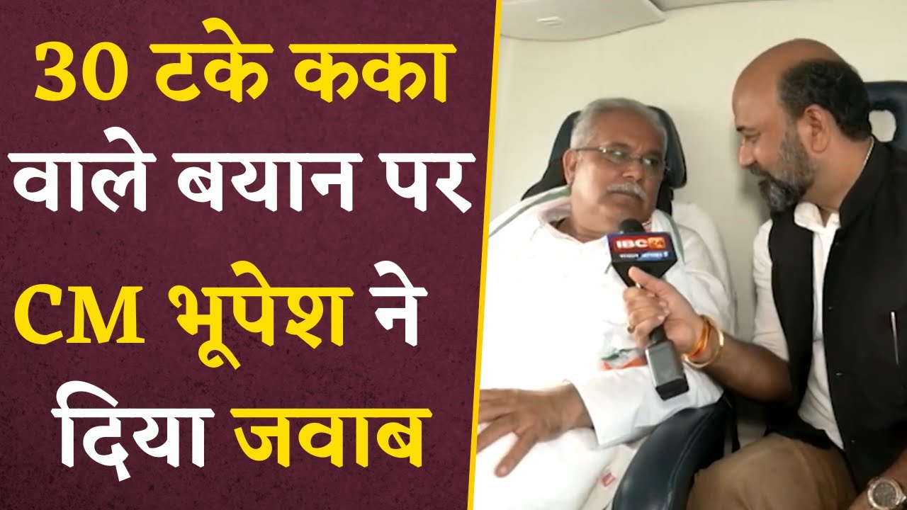 CM Bhupesh Exclusive- 30 टके वाले PM Modi के बयान पर CM Bhupesh ने दिया जवाब | With Ravi Kant Mittal