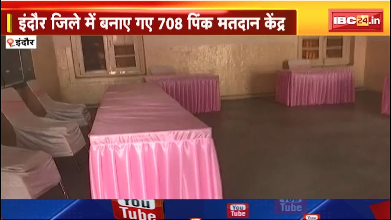 MP Assembly Election 2023: Indore में बनाए गए 708 पिकं मतदान केंद्र।महिलाएं संभालेंगी सभी जिम्मेदारी