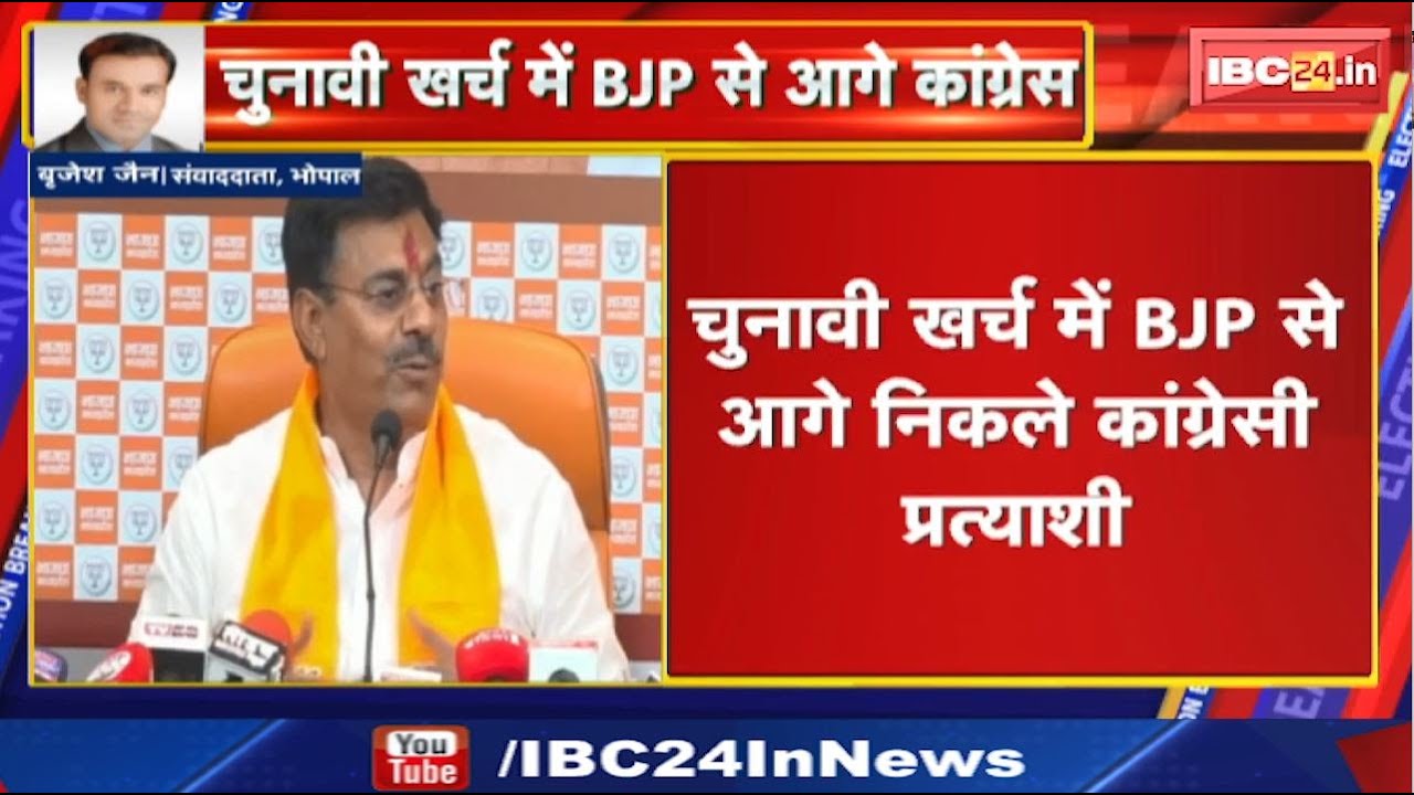 MP Election 2023 : चुनावी खर्च में BJP से आगे निकले कांग्रेसी प्रत्याशी। देखिए किसने कितना खर्च किया