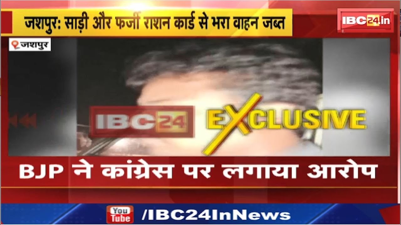 Jashpur News : साड़ी और फर्जी राशन कार्ड से भरा वाहन जब्त। BJP ने Congress पर लगाया आरोप