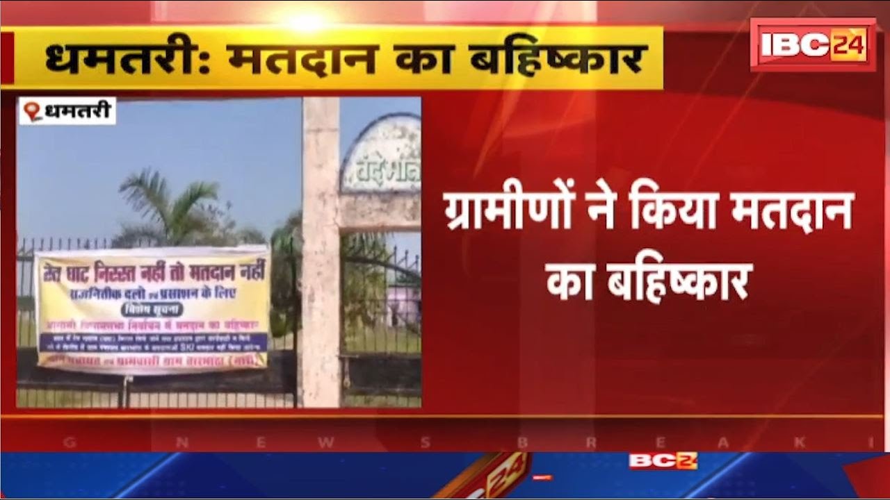 Dhamtari में ग्रामीणों ने किया मतदान का बहिष्कार। ग्रामीणों ने बूथ क्रमांक 190 में लगाया ताला