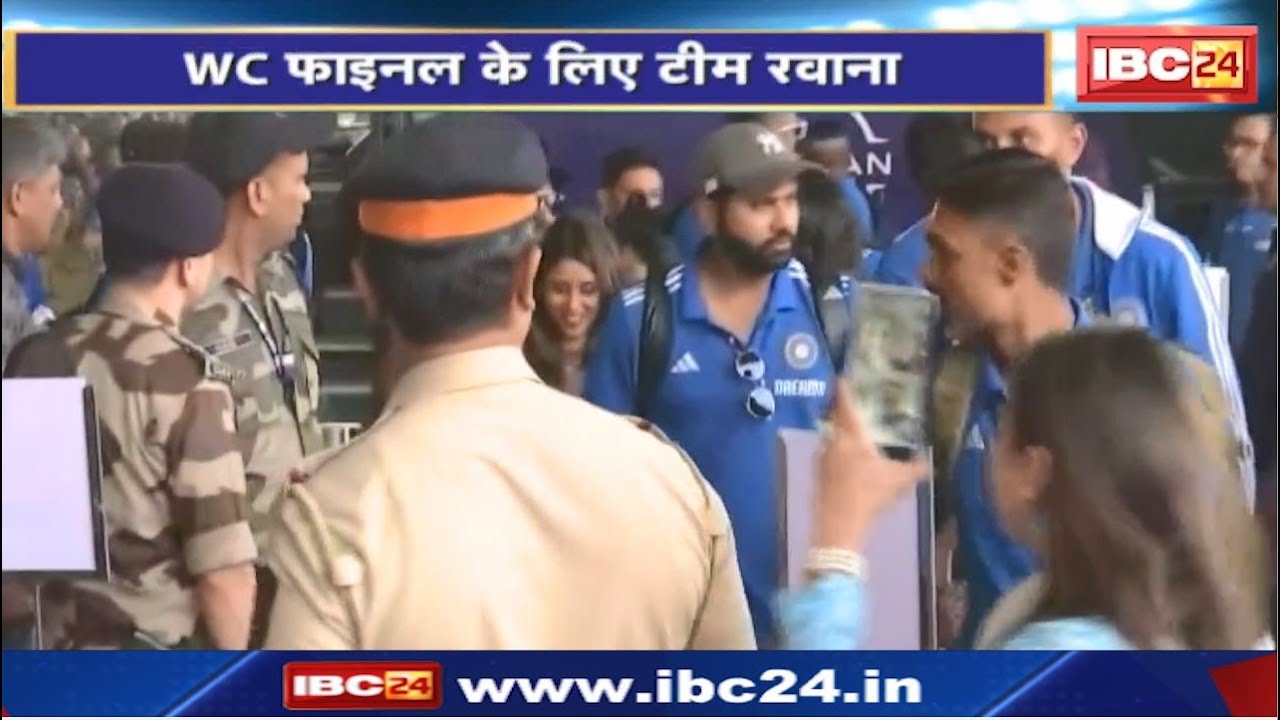 World Cup 2023 Final : वर्ल्ड कप फाइनल के लिए भारतीय टीम रवाना। खत्म होगा 12 साल का इंतजार!