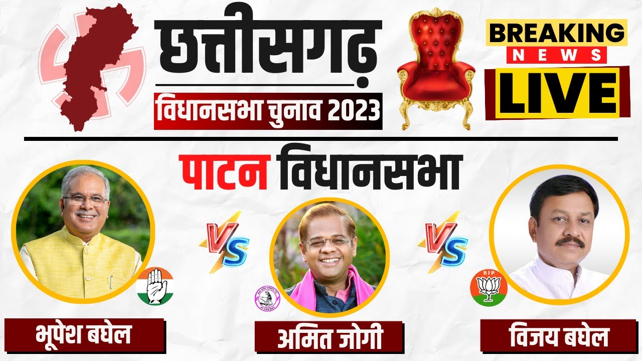 🔴LIVE: Patan Assembly Election 2023 Voting | कौन बनेगा पाटन का किंग? Chhattisgarh Election 2023