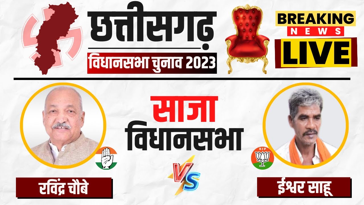 🔴 Saja Assembly Election 2023 Voting Live: दिलचस्प हुआ साजा का मुकाबला? CG Election 2023 Voting