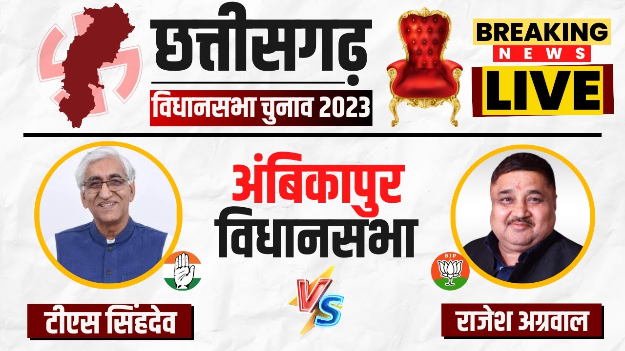 🔴 Assembly Election Voting Live Update: अंबिकापुर में कौन मारेगा बाजी? CG Voting 2023 Live