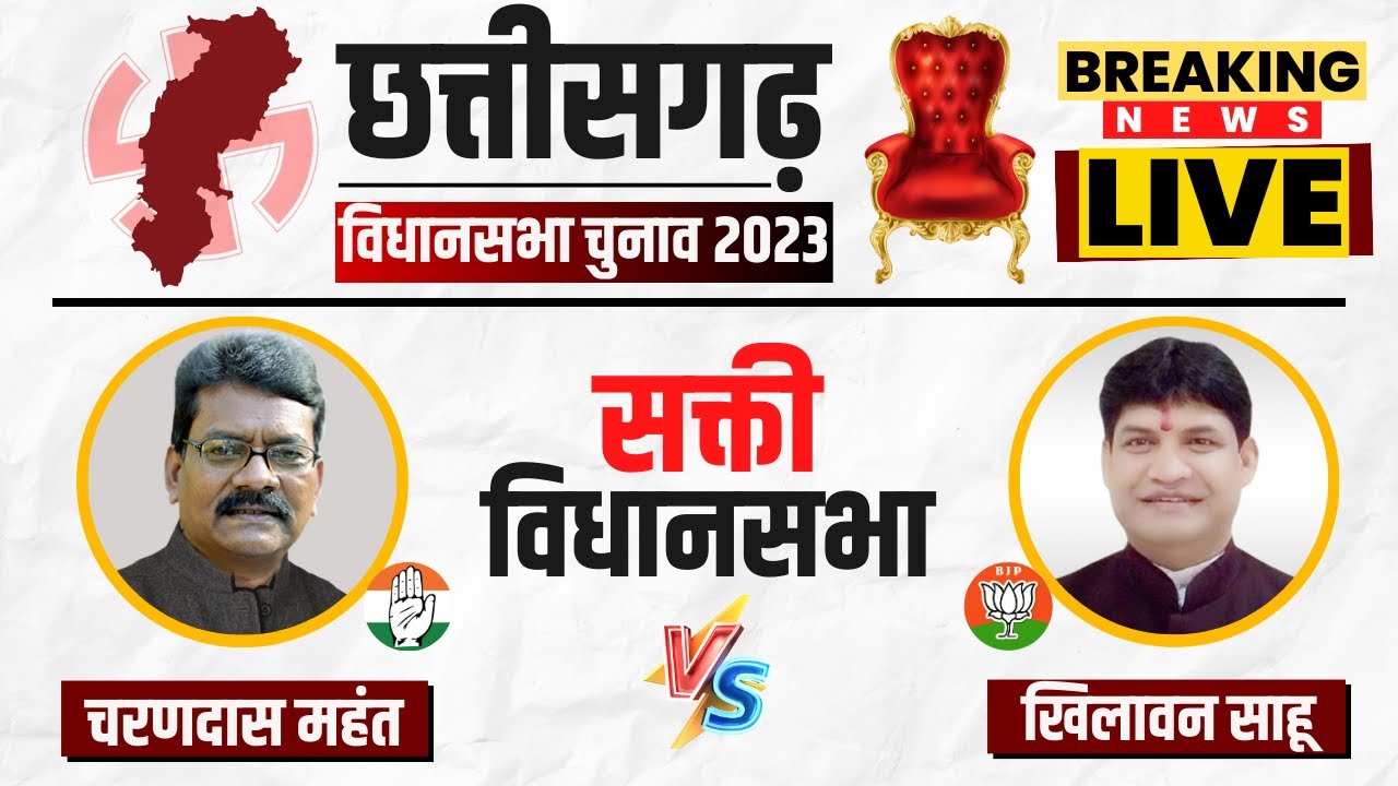 🔴 Sakti Assembly Election 2023 Voting Live: सक्ती विधानसभा चुनाव। Chhattisgarh Election 2023 Voting