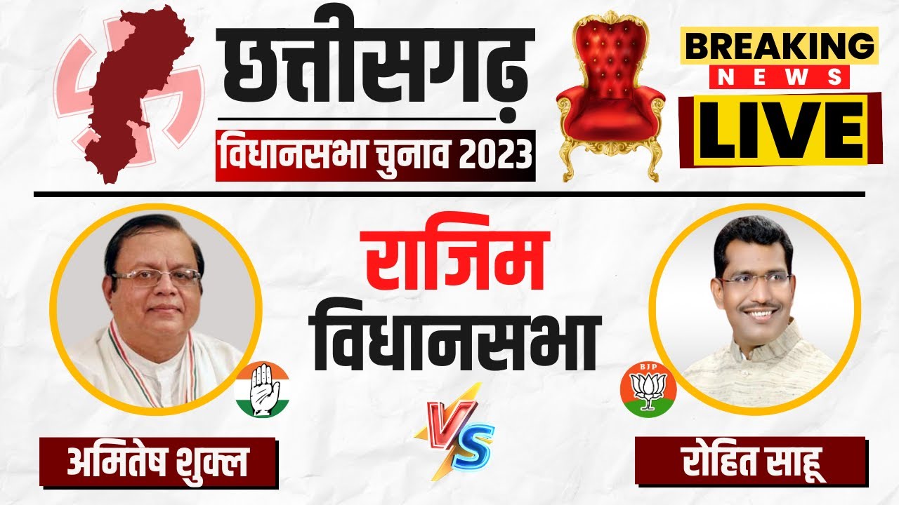 🔴 Rajim Assembly Election 2023 Voting Live: कौन जीतेगा राजिम का रण? CG Election 2023 Voting