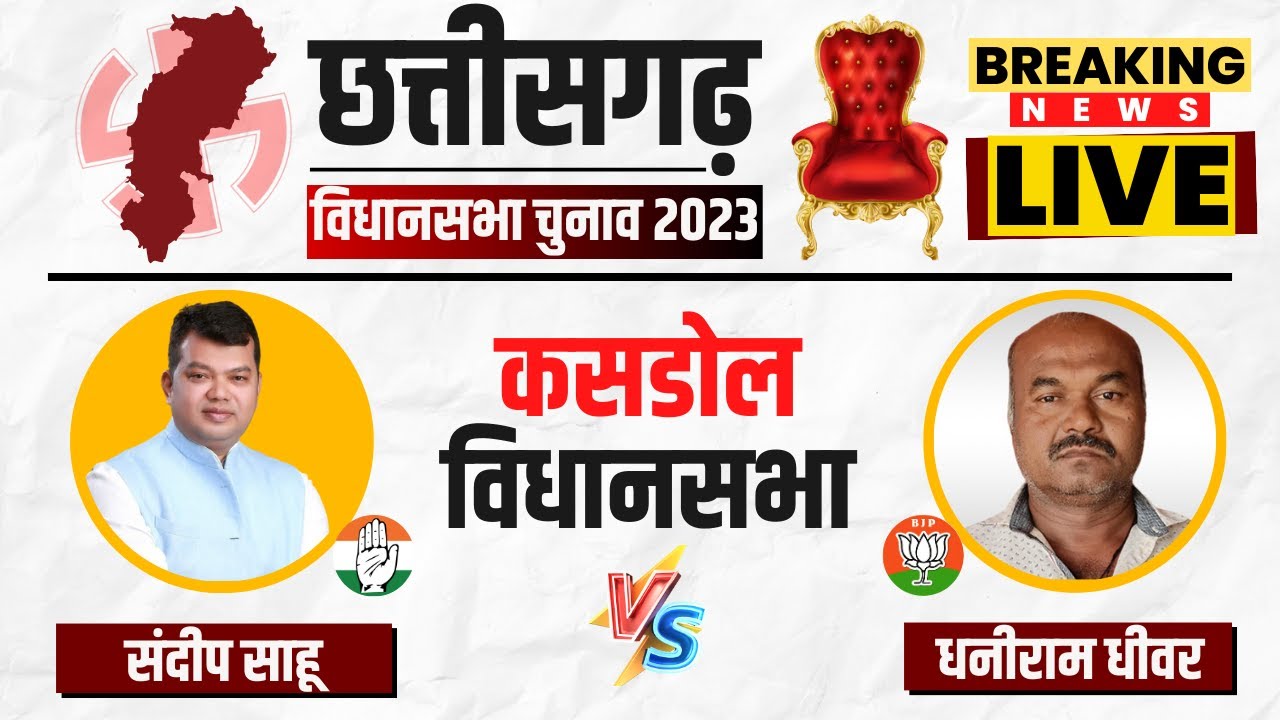 🔴 Kasdol Assembly Election 2023 Voting Live : किसका होगा कसडोल? Chhattisgarh Election 2023 Voting