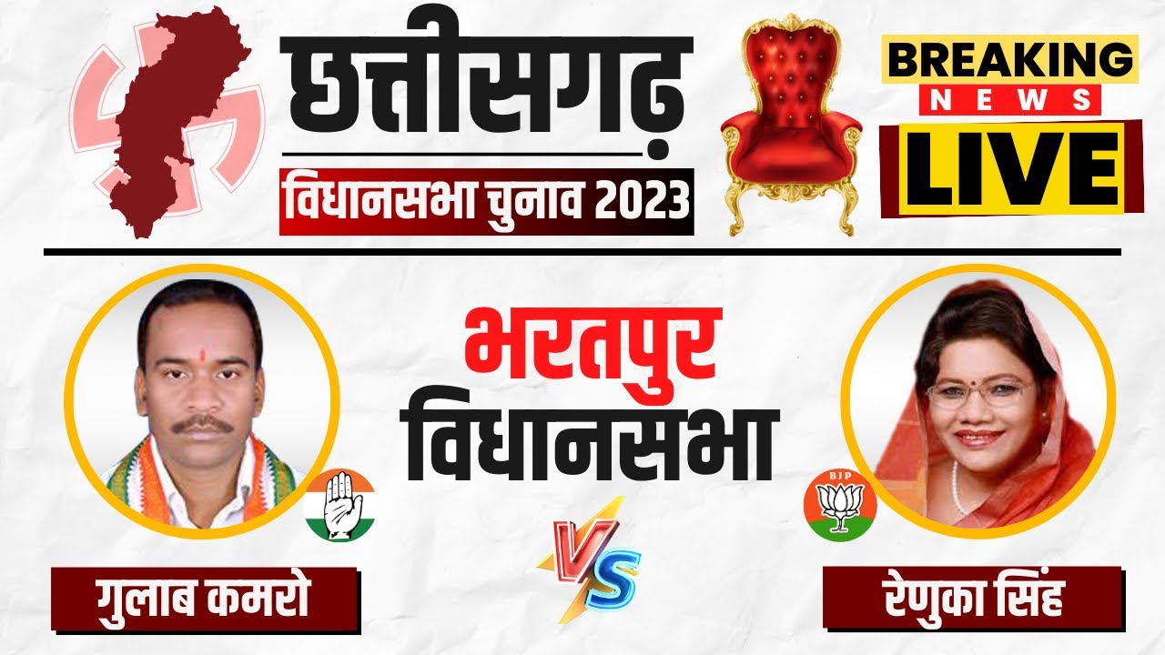 🔴 Bharatpur Sonhat Election 2023 Voting Live: भरतपुर-सोनहत विधानसभा? CG Election 2023 Voting
