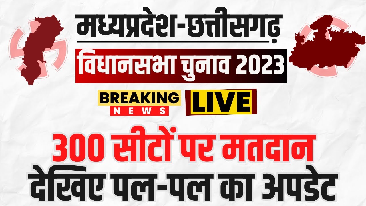 🔴LIVE, MP-CG Election 2023 Voting: MP-छत्तीसगढ़ में मतदान को लेकर बड़ा अपडेट। देखिए पल-पल की खबरें..